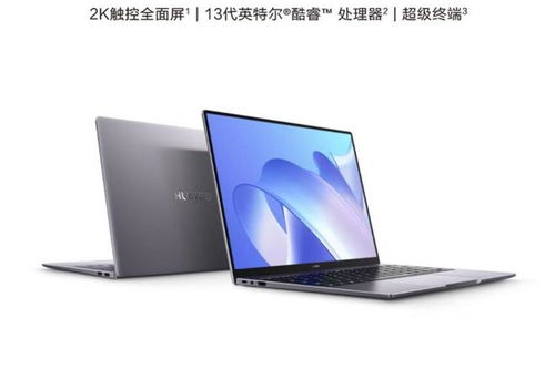 华为14寸电脑怎么样(华为14寸电脑评测,性能、设计与价值) 华为14寸电脑怎么样(华为14寸电脑评测,性能、设计与价值)