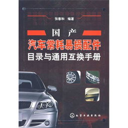 国产汽车换配件多少钱啊(国产汽车换配件的价格分析) 国产汽车换配件多少钱啊(国产汽车换配件的价格分析)