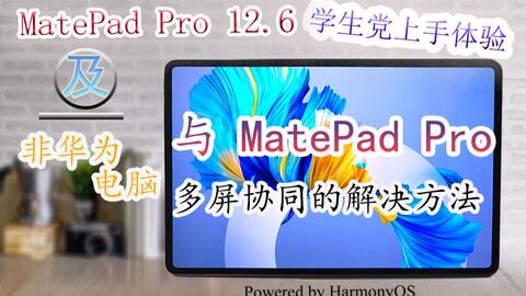 华为平板怎么和华为电脑多屏协同(华为平板与华为电脑多屏协同，无缝连接的工作与娱乐体验)