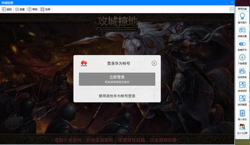 电脑怎么玩手游华为账号(华为账号电脑手游攻略,玩转手游,畅享云端体验) 电脑怎么玩手游华为账号(华为账号电脑手游攻略,玩转手游,畅享云端体验)