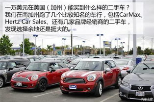 usa汽车一般多少钱(美国汽车价格概览,从经济型到豪华型,你需要知道的一般价格) usa汽车一般多少钱(美国汽车价格概览,从经济型到豪华型,你需要知道的一般价格)
