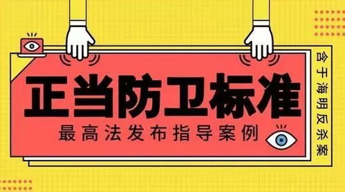 被打不敢还手?新法明确正当防卫免罚(被打不敢还手?新法明确正当防卫免罚) 被打不敢还手?新法明确正当防卫免罚(被打不敢还手?新法明确正当防卫免罚)