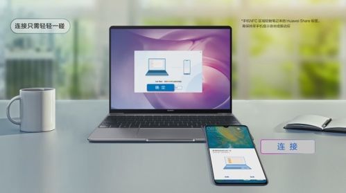 huawei share怎么连接华为电脑(华为Share连接电脑,简易操作指南) huawei share怎么连接华为电脑(华为Share连接电脑,简易操作指南)