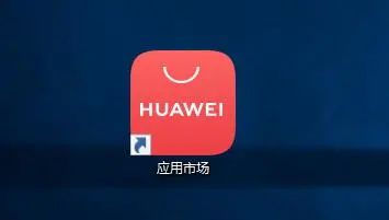 华为电脑怎么找应用商店(华为电脑应用商店使用指南，轻松找到并安装心仪应用)