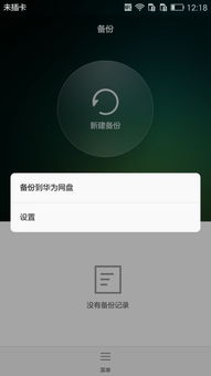 华为手机怎么备份成功