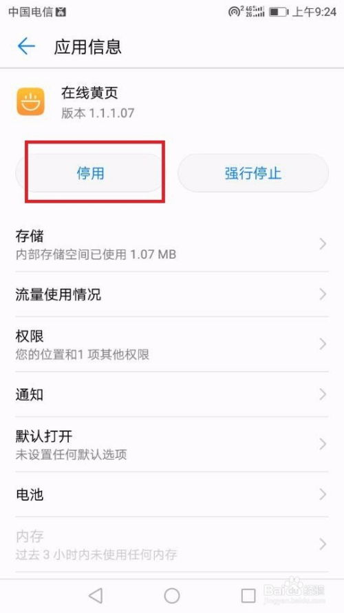 华为手机病毒怎么关闭
