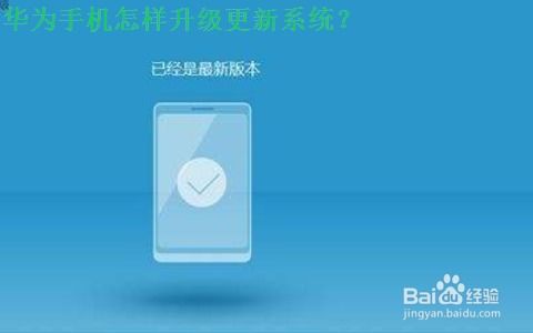 华为手机怎么刷新更新 华为手机怎么刷新更新