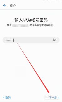 华为账号怎么注销手机