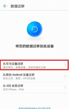 华为手机怎么快速迁移 华为手机怎么快速迁移