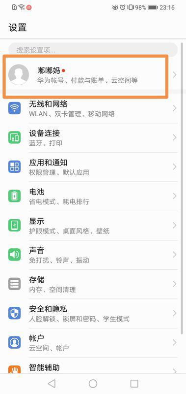 怎么修改华为手机账号