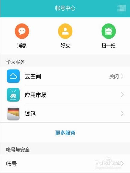 华为手机帐号怎么找回