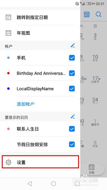 怎么调华为手机日历