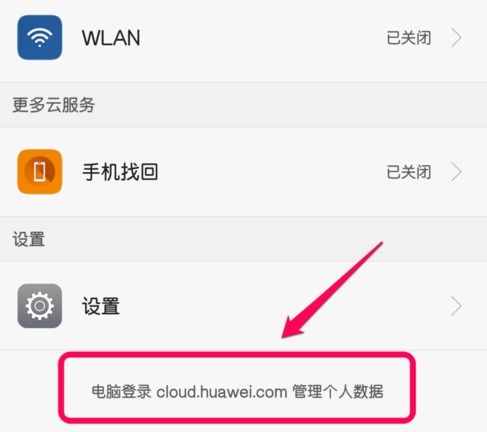 华为手机云端怎么找 华为手机云端怎么找