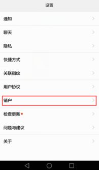 华为手机怎么销账号