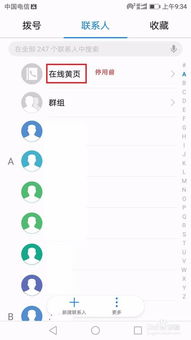 华为手机怎么进入黄页 华为手机怎么进入黄页