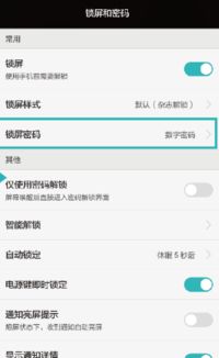 华为手机怎么解除密 华为手机怎么解除密