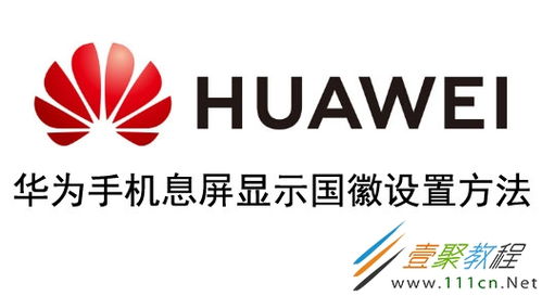 华为手机怎么显示国徽