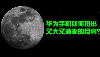 华为手机怎么照月亮 华为手机怎么照月亮