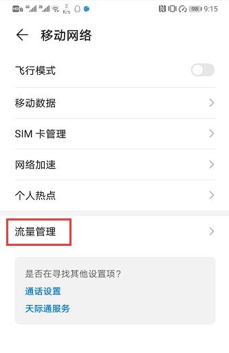 华为手机怎么禁用流量 华为手机怎么禁用流量