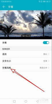 华为手机怎么修改字幕