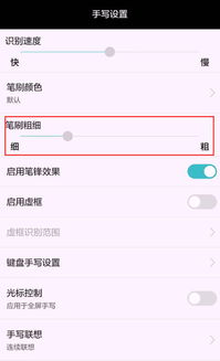 华为手机写字怎么调 华为手机写字怎么调