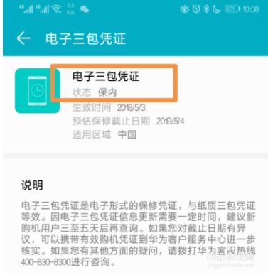 华为手机怎么免费保修