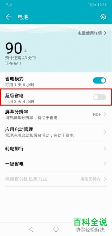 华为手机怎么超级省电 华为手机怎么超级省电