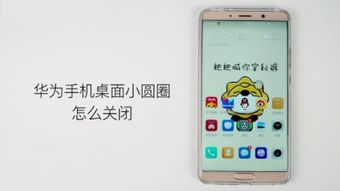 华为手机怎么关闭小圈 华为手机怎么关闭小圈