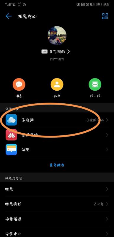 华为手机云端怎么储存