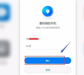 华为手机掉了怎么挂失 华为手机掉了怎么挂失