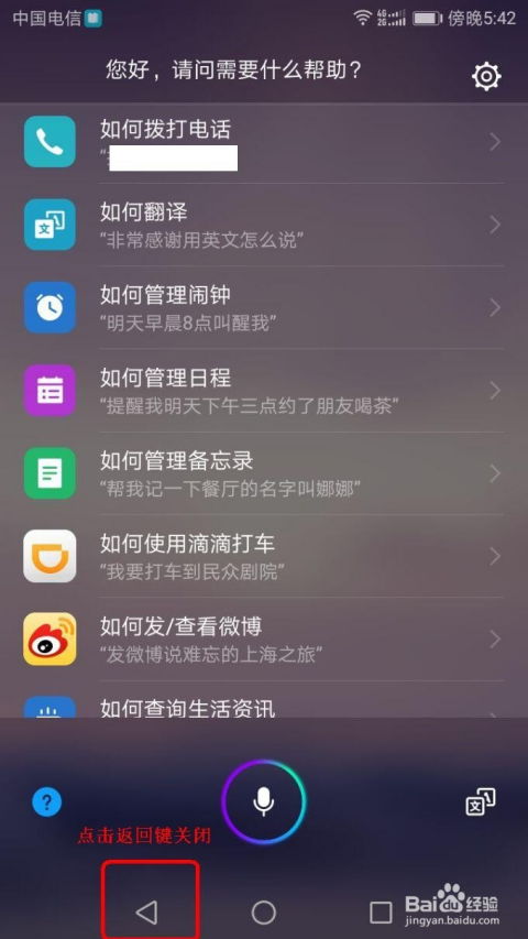 华为手机语音 怎么关掉