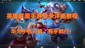 华为手机怎么下载lol 华为手机怎么下载lol