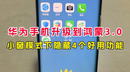 华为手机怎么添加小窗 华为手机怎么添加小窗
