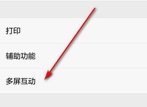 华为手机投射怎么关闭