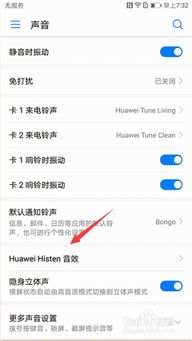 华为手机音效怎么开启 华为手机音效怎么开启