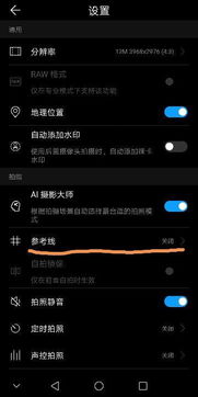 华为手机怎么有网格