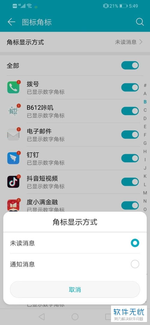 华为手机怎么开通知