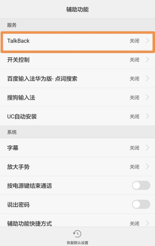 华为手机talkback怎么关 华为手机talkback怎么关