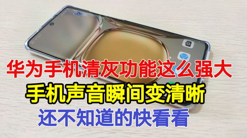 华为手机怎么音响清灰
