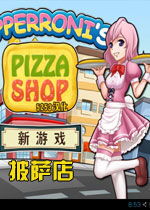 pizza攻略游戏 VS 电脑攻略游戏攻略