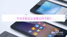 华为手机怎么定期关机