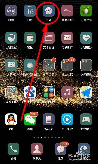 华为手机怎么换手机图标