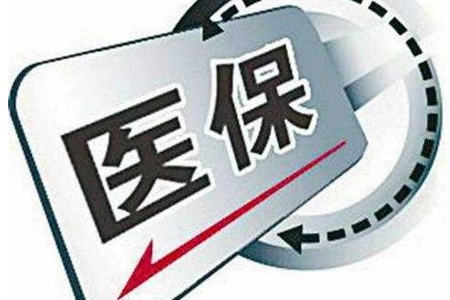 多地打破医保户籍限制