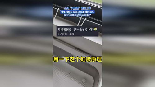 网友用虹吸原理巧吸窗台积水