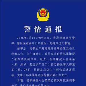 杭州警方通报持刀伤人案件