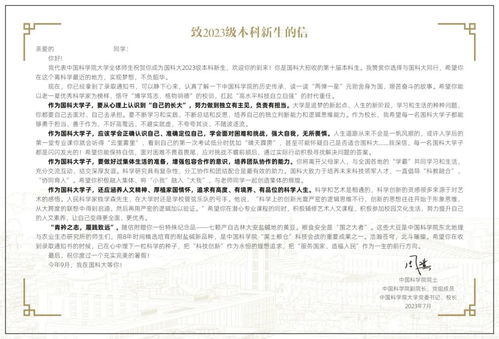国科大本科录取通知书001号签收