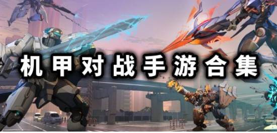 机甲修复游戏攻略 VS overboard游戏攻略 机甲修复游戏攻略 VS overboard游戏攻略
