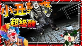 打开游戏闯关游戏攻略 VS 恐怖游戏小丑游戏攻略视频 打开游戏闯关游戏攻略 VS 恐怖游戏小丑游戏攻略视频