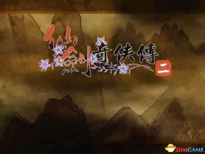 仙剑2游戏五华山后攻略 VS 黑山攻略游戏 仙剑2游戏五华山后攻略 VS 黑山攻略游戏