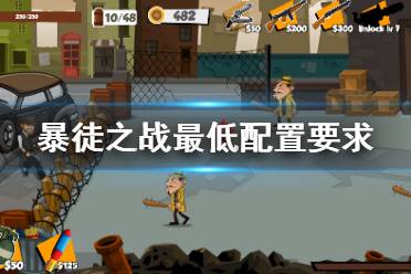 游戏种草攻略 VS 暴徒传奇游戏攻略